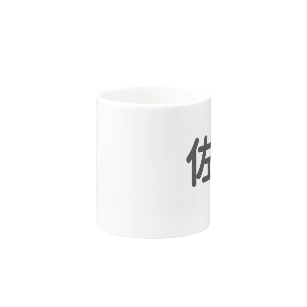 Japan Unique Designの佐藤さん Mug :other side of the handle