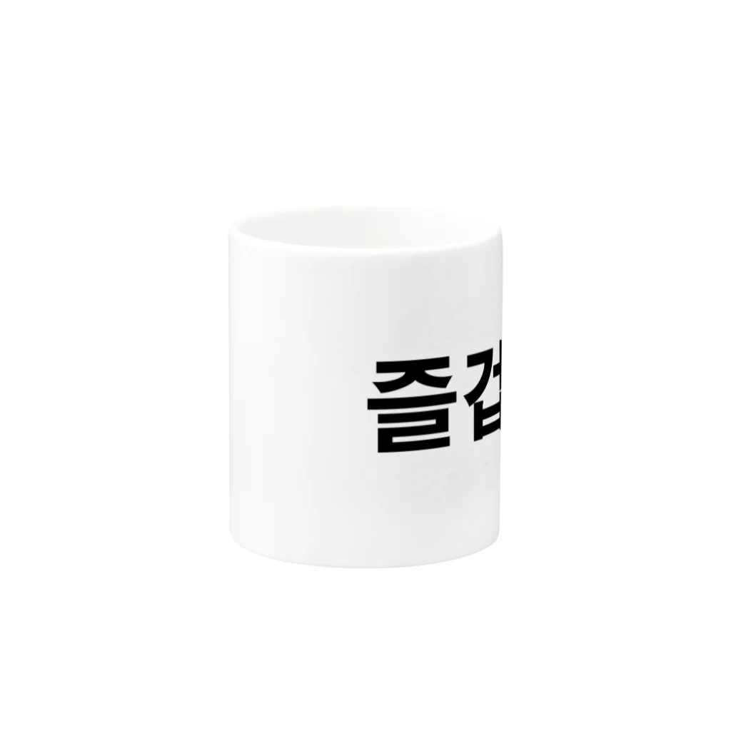 tosibouの楽しい（韓国語） Mug :other side of the handle