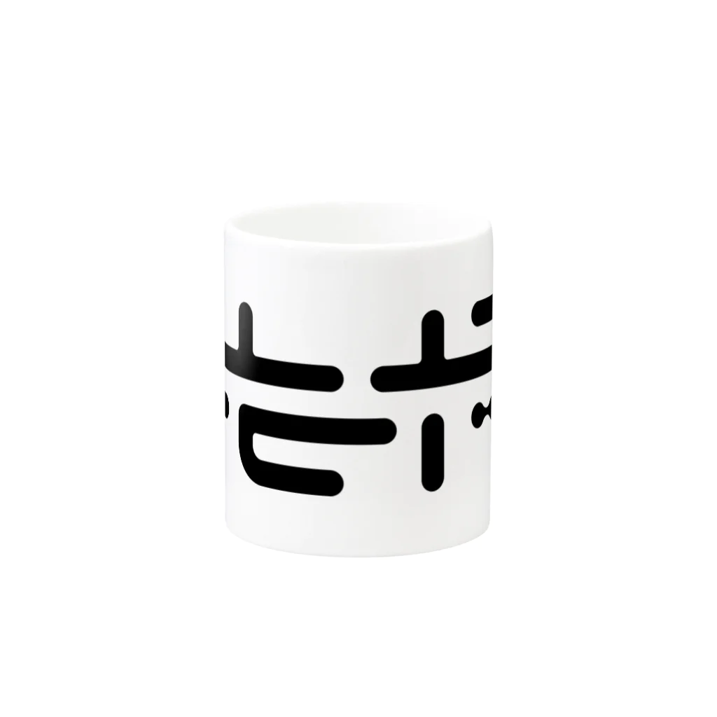 #もやのもやロゴ（3代目） Mug :other side of the handle