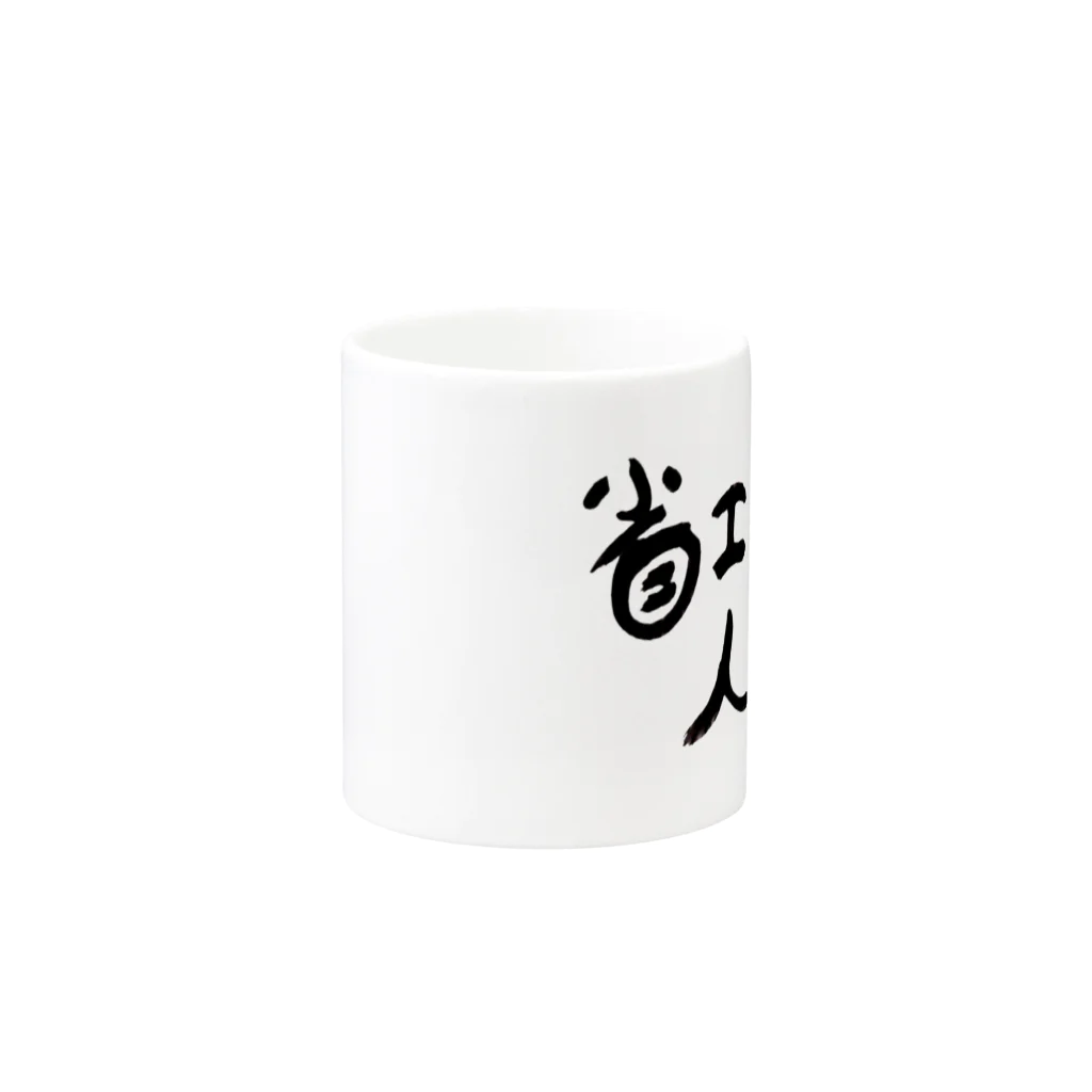 PRONEET SHOP ﾃﾞｼﾞﾀﾙ支店の省エネ人生 Mug :other side of the handle