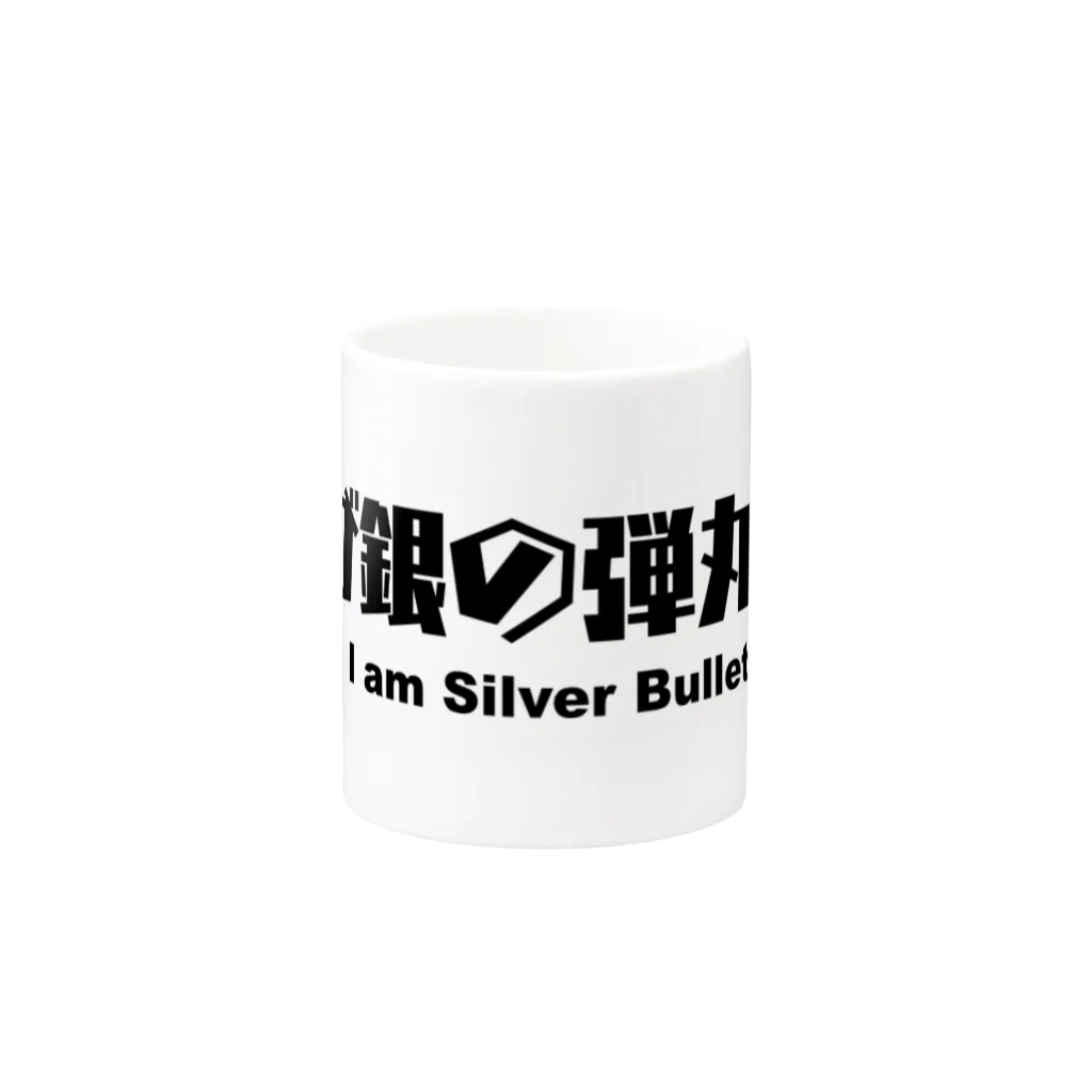 mako🔥の俺が銀の弾丸だ！ Mug :other side of the handle