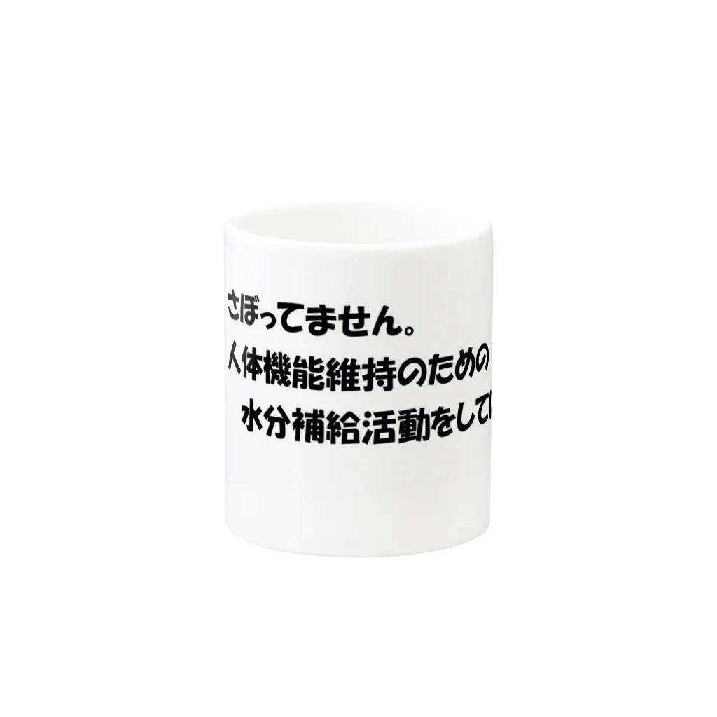 福祉のお勉強しませんかの水分補給は必要ですよ Mug :other side of the handle