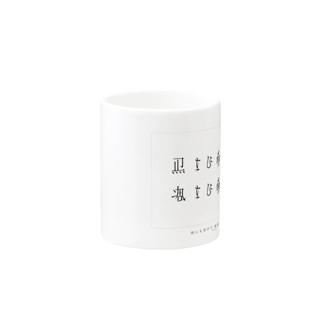 小瀬古文庫の雨にも負けず風にも負けず Mug :other side of the handle