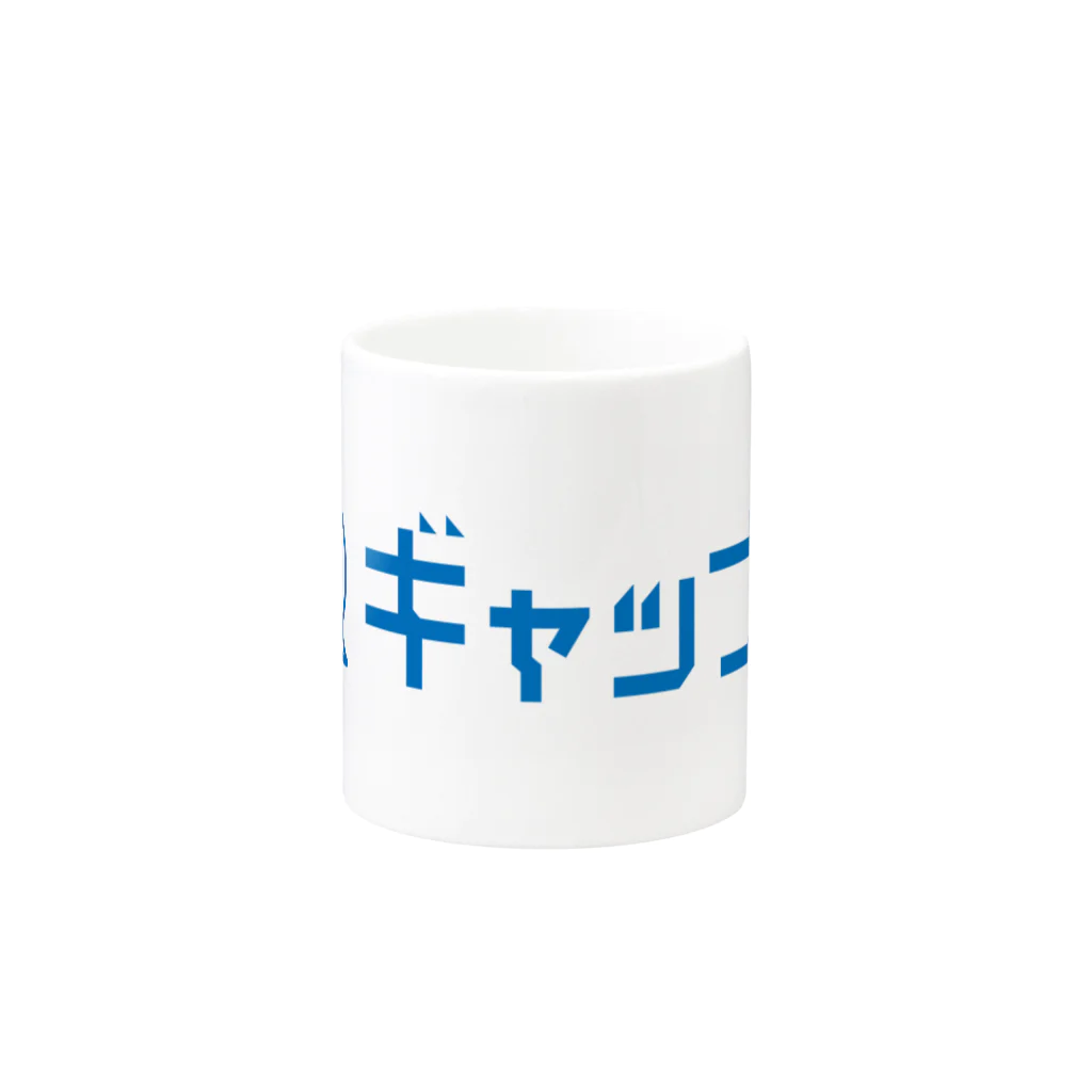 ギャップロのギャップログッズ第一弾 Mug :other side of the handle