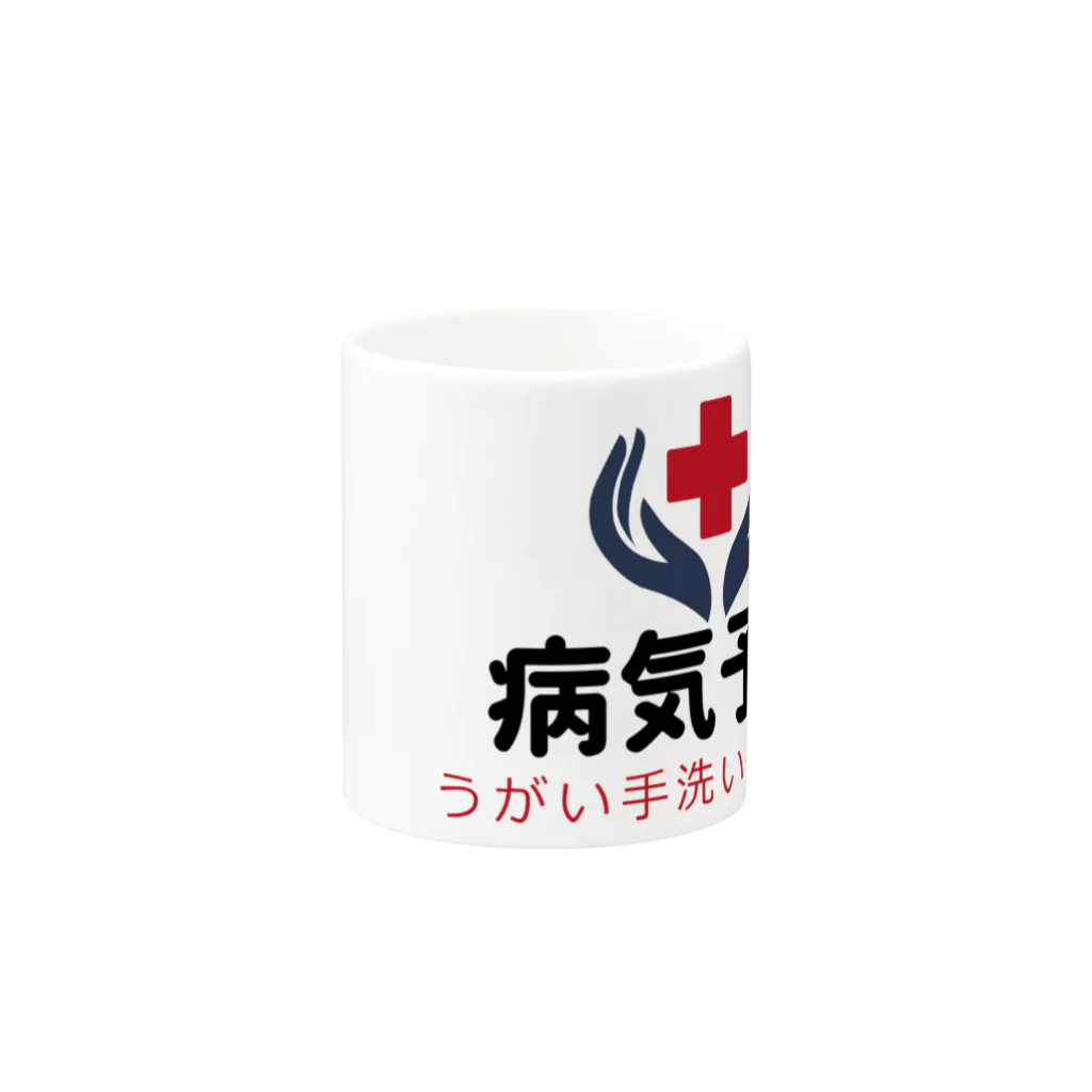 antartの病気予防 Mug :other side of the handle