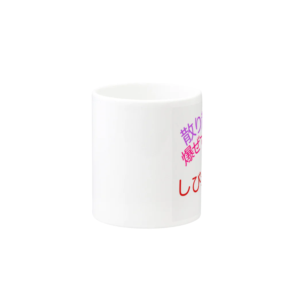 oh,mutants_flagshipの575_shibirefugu Mug :other side of the handle