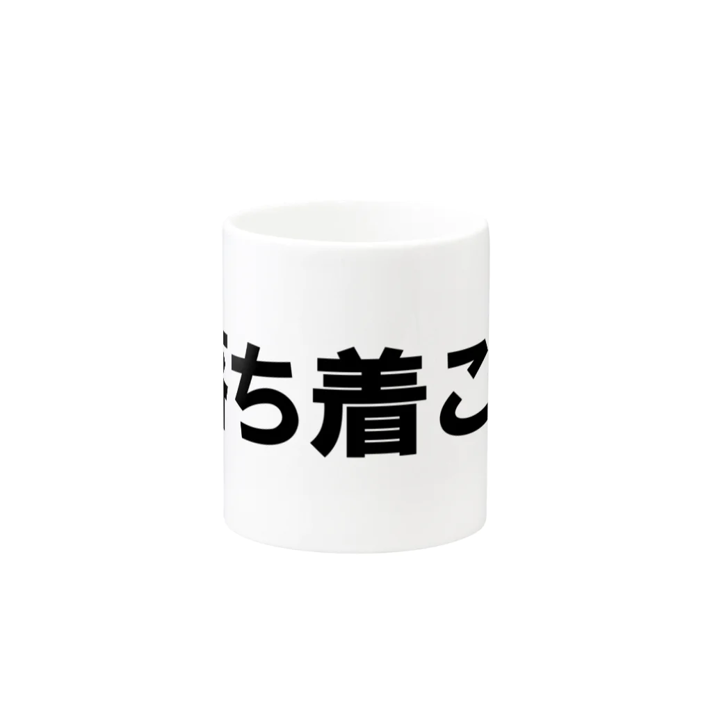 occasiの落ち着こう。 Mug :other side of the handle