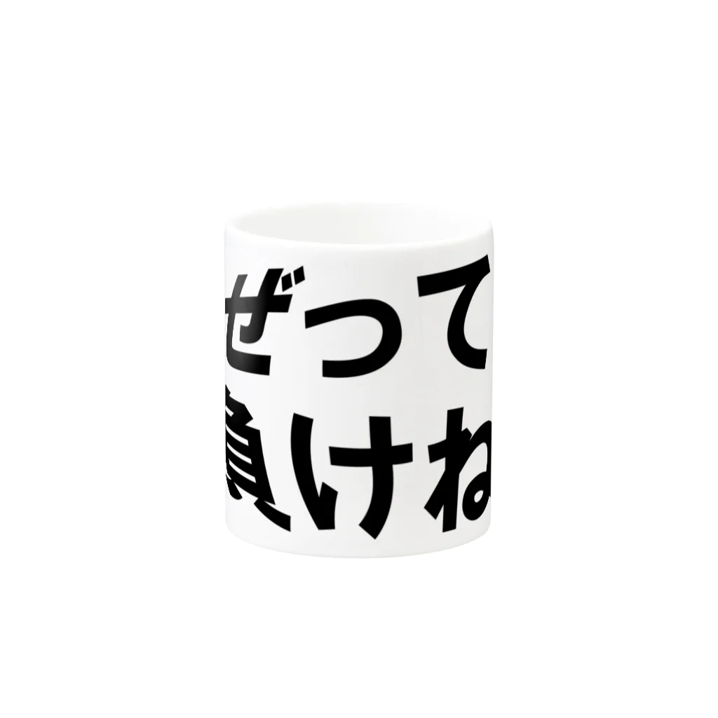 occasiのぜってぇ負けねぇ。 Mug :other side of the handle