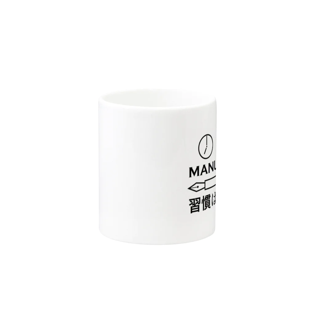 僭越研究者のMANNERS MAKETH MANUSCRIPT/習慣は進捗の母 Mug :other side of the handle