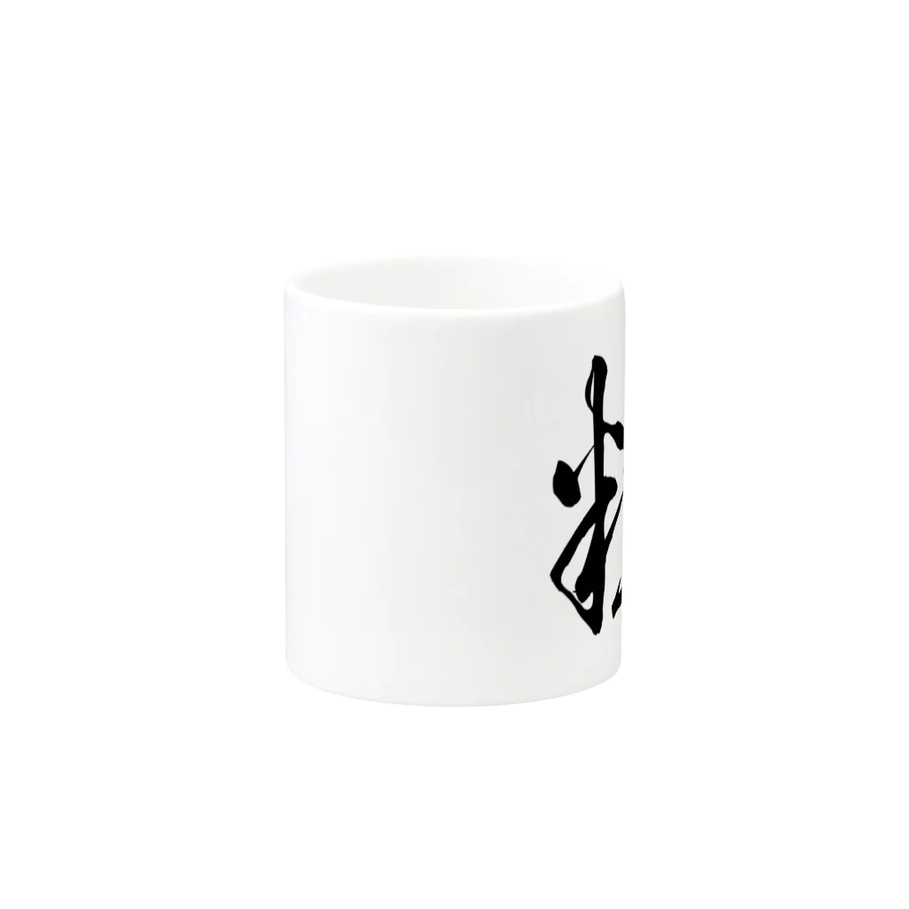 風天工房の粋（草書体）黒 Mug :other side of the handle