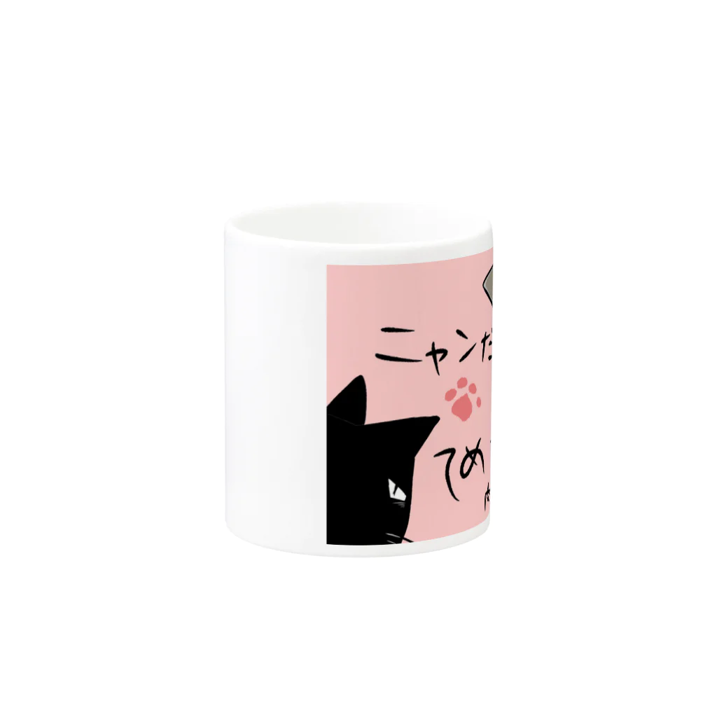 ぎゃらりー☆紫桜の肉球愚連隊 Mug :other side of the handle