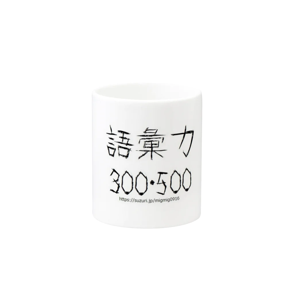 みぐみぐの語彙力300・500 Mug :other side of the handle