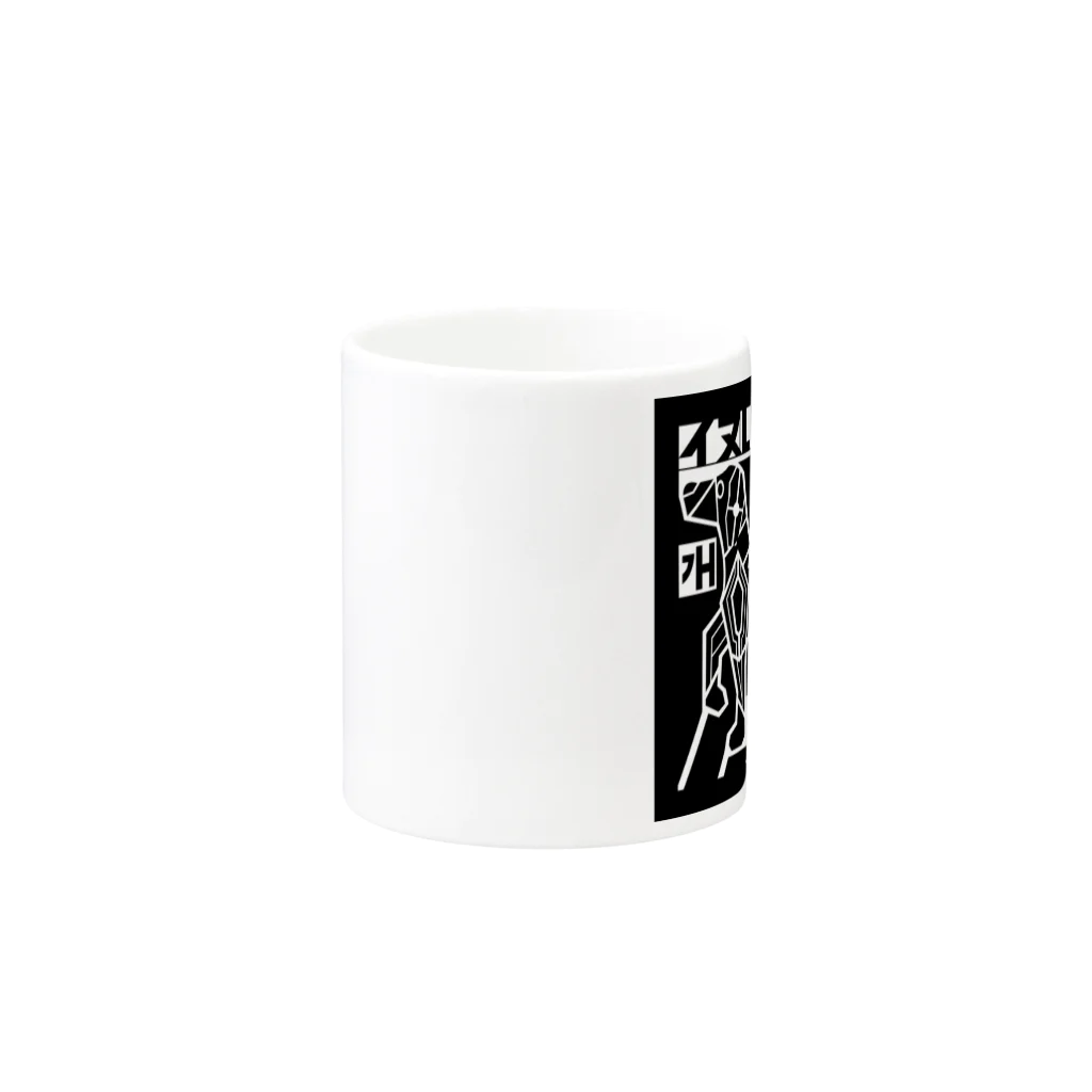 もよういぬ（グッズ販売）の１３　いぬ Mug :other side of the handle