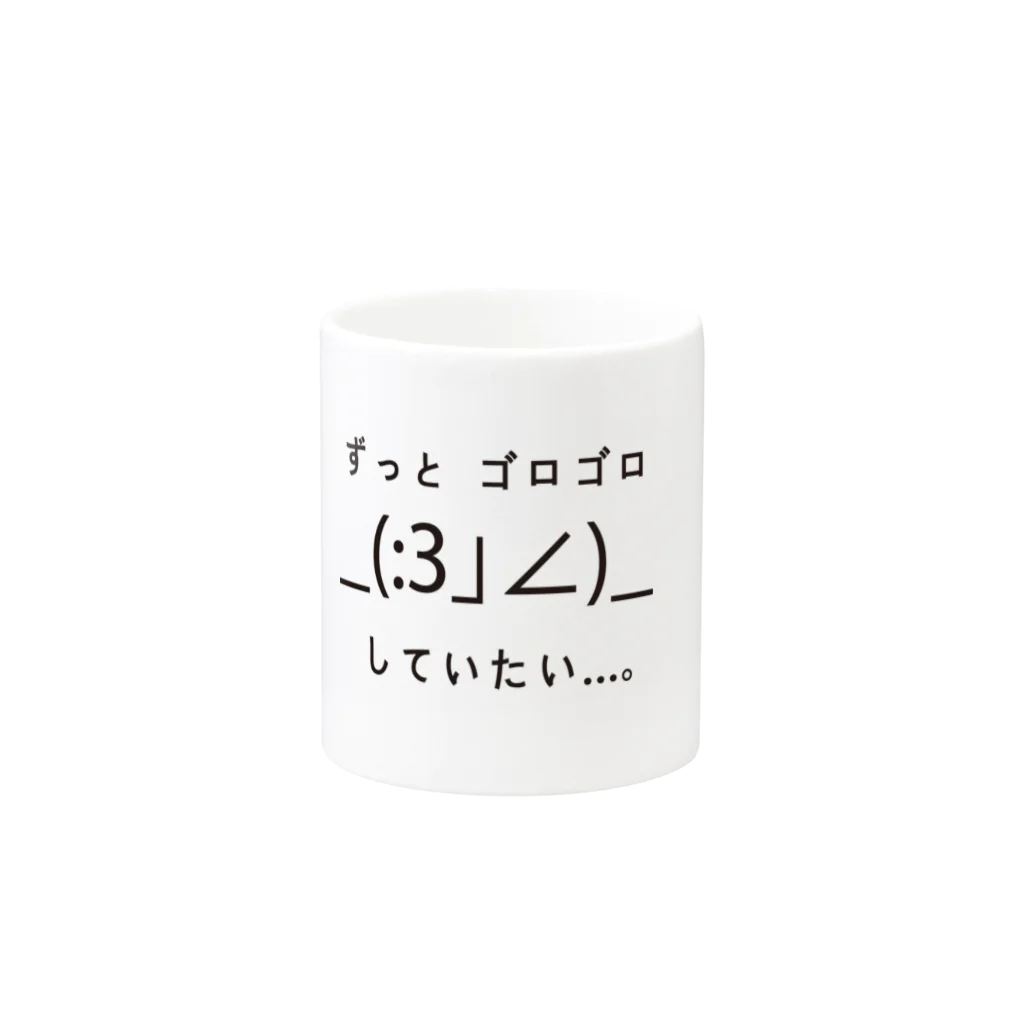 H2Styleのずっとゴロゴロしていたい…。 Mug :other side of the handle