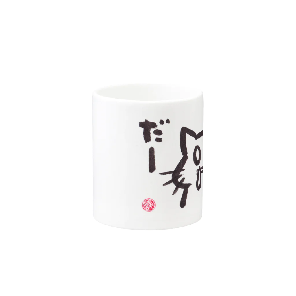 ｼｮｶ(=ФωФ=)ﾈｺのお店 SUZURI支店のひまんがCat(はなみず) Mug :other side of the handle