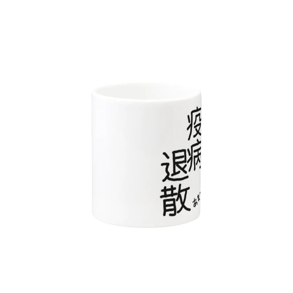 ぶいとあんのあまびえ【疫病退散】 Mug :other side of the handle