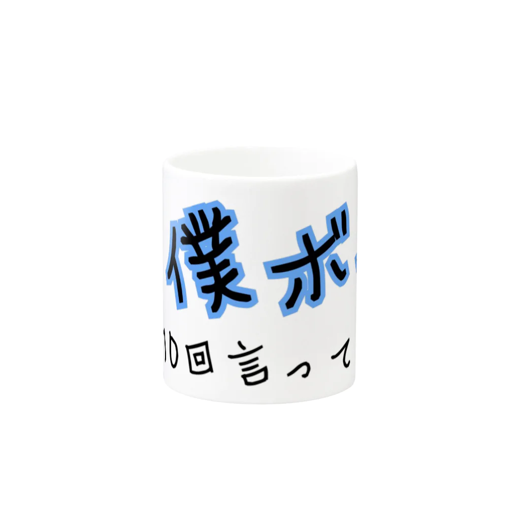 ダイナマイト87ねこ大商会の僕ボブ Mug :other side of the handle