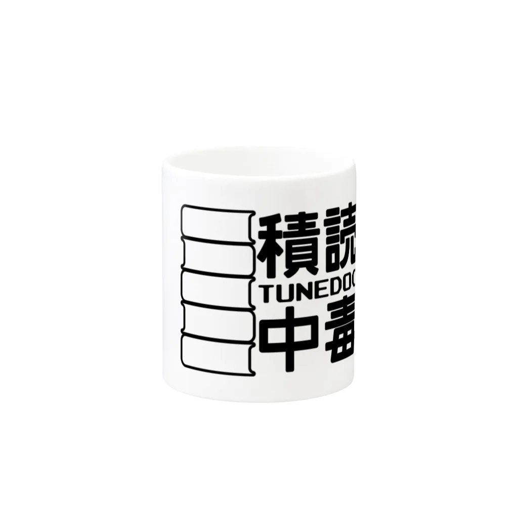 波野發作@阿賀北NJ・チーム菖蒲舎の積読中毒 マグカップの取っ手の反対面