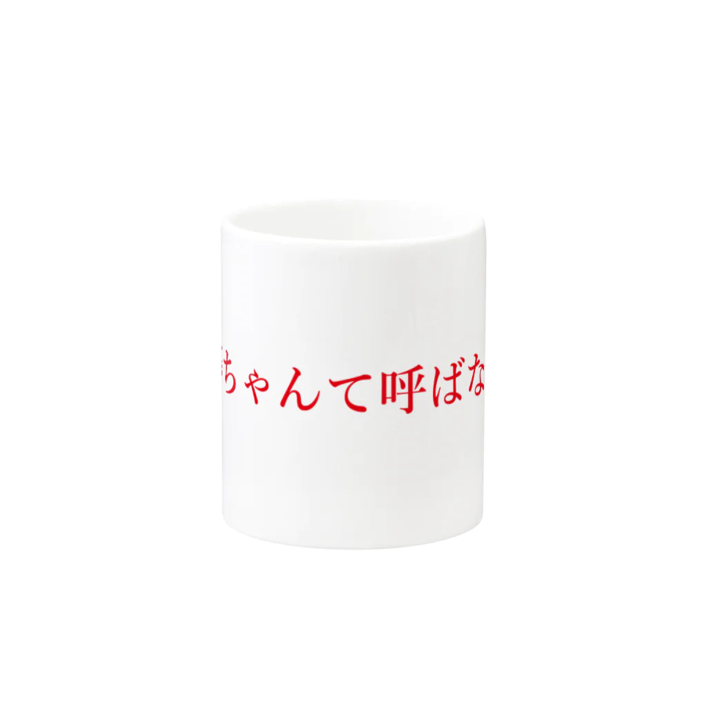 工藤ちゃん受注生産ショップの工藤ちゃんて呼ばないでシリーズ（赤） Mug :other side of the handle