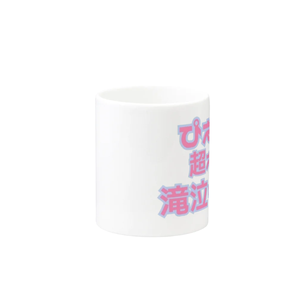 ゆるいぐっずを生み出す母のぴえん超えて滝泣き🥺🥺🥺 Mug :other side of the handle