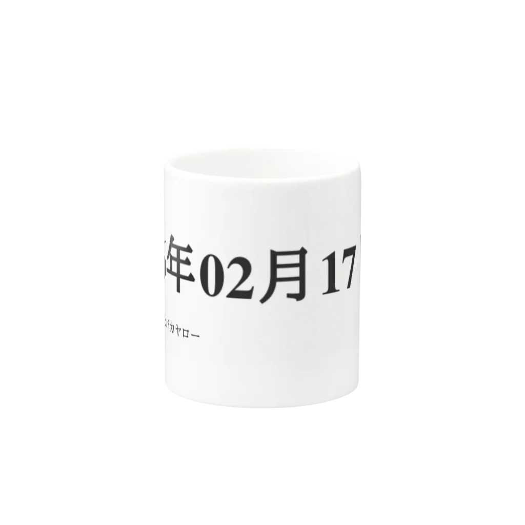 誰かが書いた日記の2016年02月17日10時16分 Mug :other side of the handle