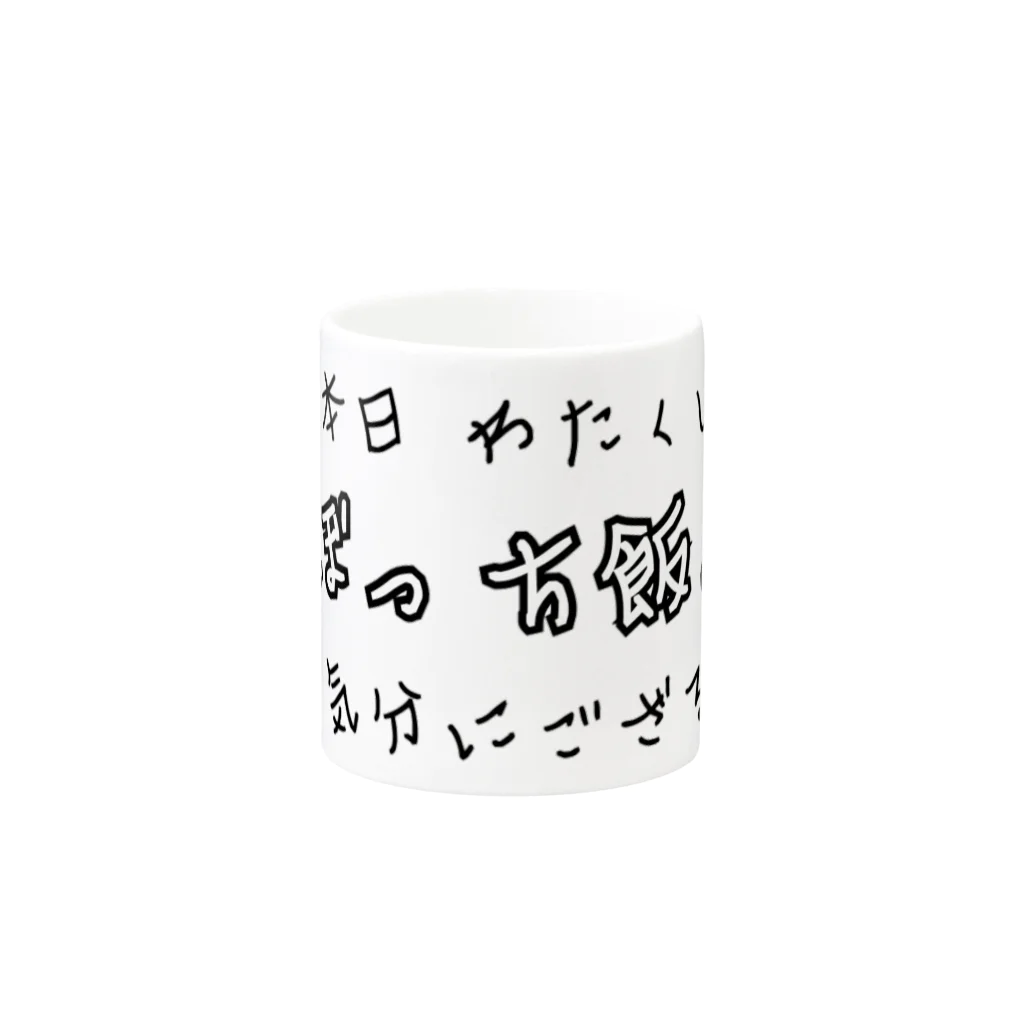 ダイナマイト87ねこ大商会の本日ぼっち飯の気分 Mug :other side of the handle