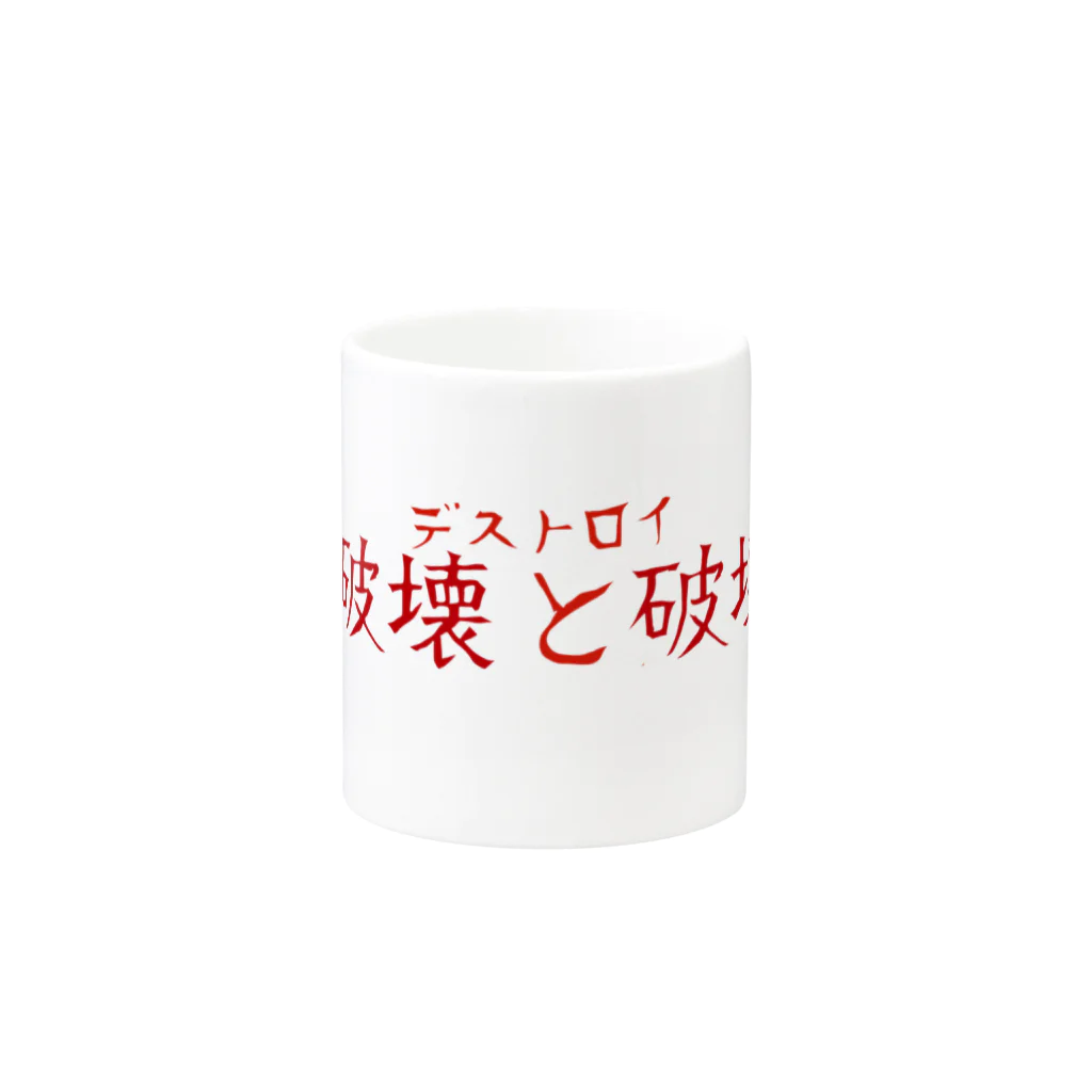 ヒロポンチャックの破壊と破壊 Mug :other side of the handle