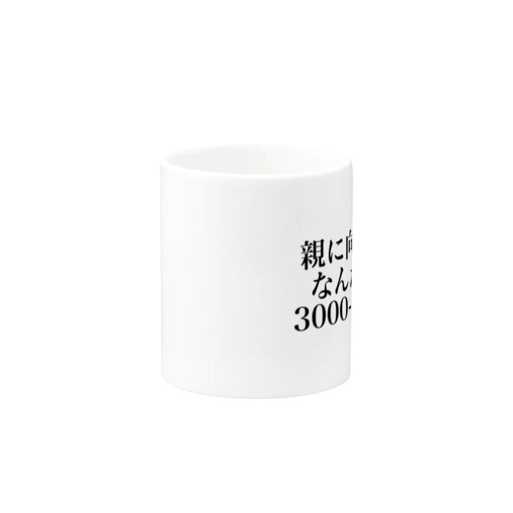 ゆるいぐっずを生み出す母の親に向かってなんだその3000一6000は Mug :other side of the handle