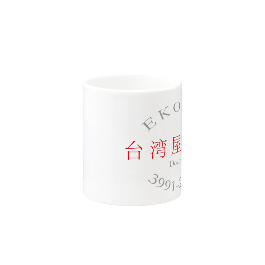 9646-kuroshiro-の台湾屋台村 ロゴバックプリント Mug :other side of the handle