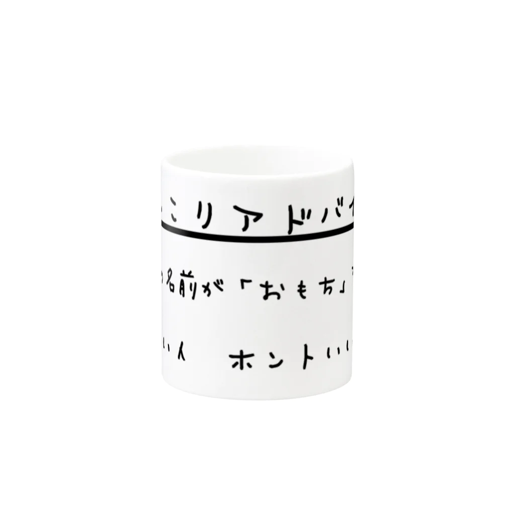 ダイナマイト87ねこ大商会のにっこりアドバイス１ Mug :other side of the handle