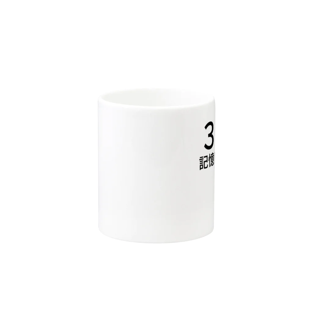 ミラくまの３１１記憶に留めたい Mug :other side of the handle