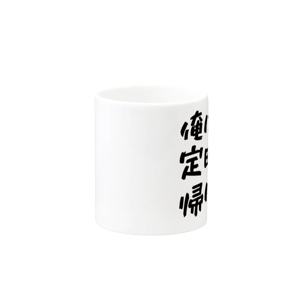 みおつくしの「俺は定時で帰りたい」 Mug :other side of the handle