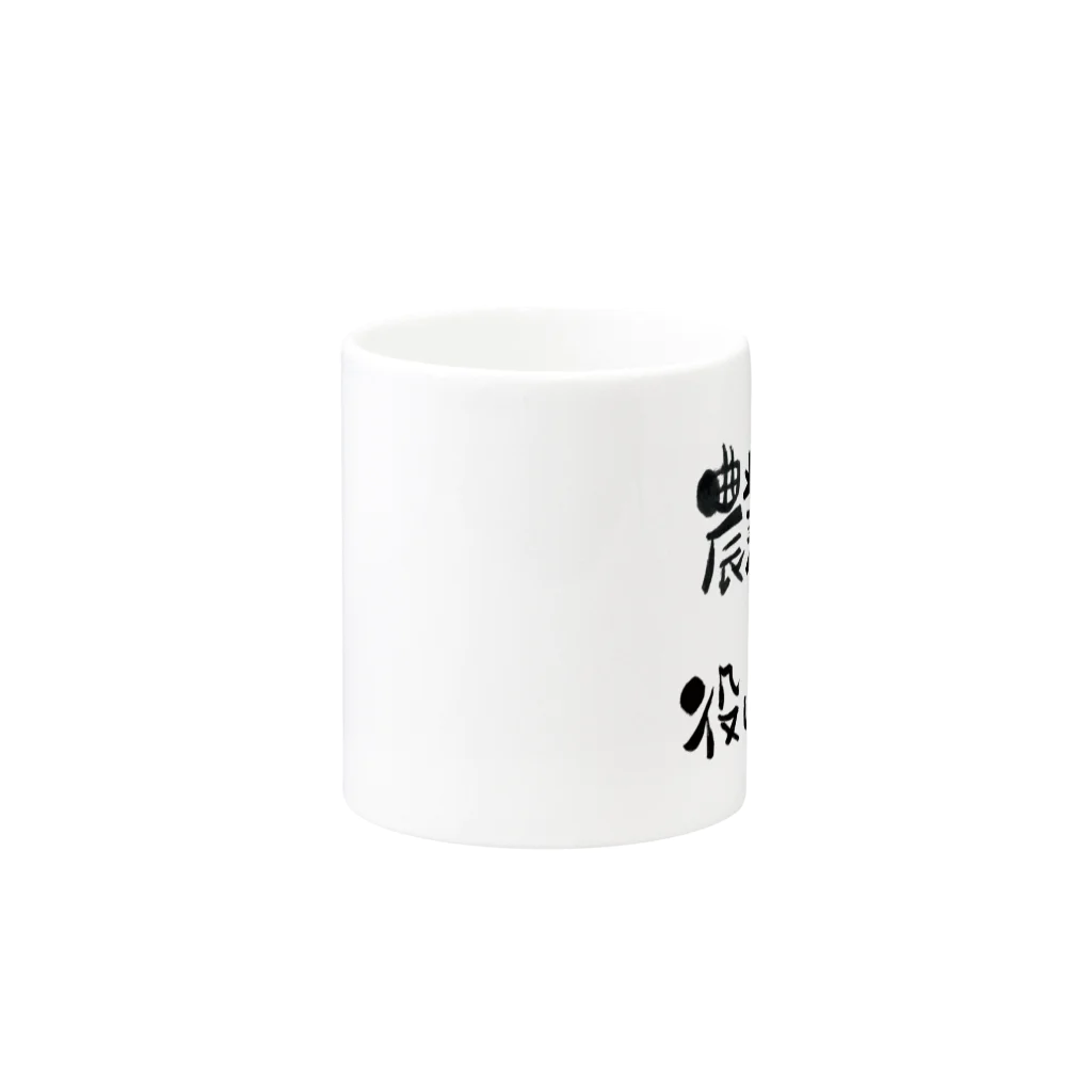 農業界の役に立ちたいの農業界の役に立ちたい Mug :other side of the handle