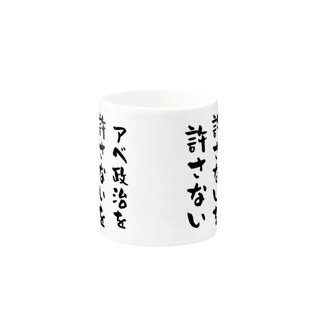 Vtuberみずか 公式グッズショップ SUZURI店のアベ政治を許さないを許さない マグカップ Mug :other side of the handle