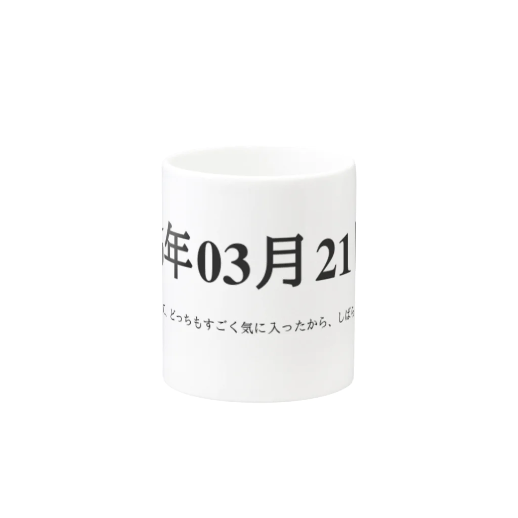 誰かが書いた日記の2016年03月21日00時51分 Mug :other side of the handle