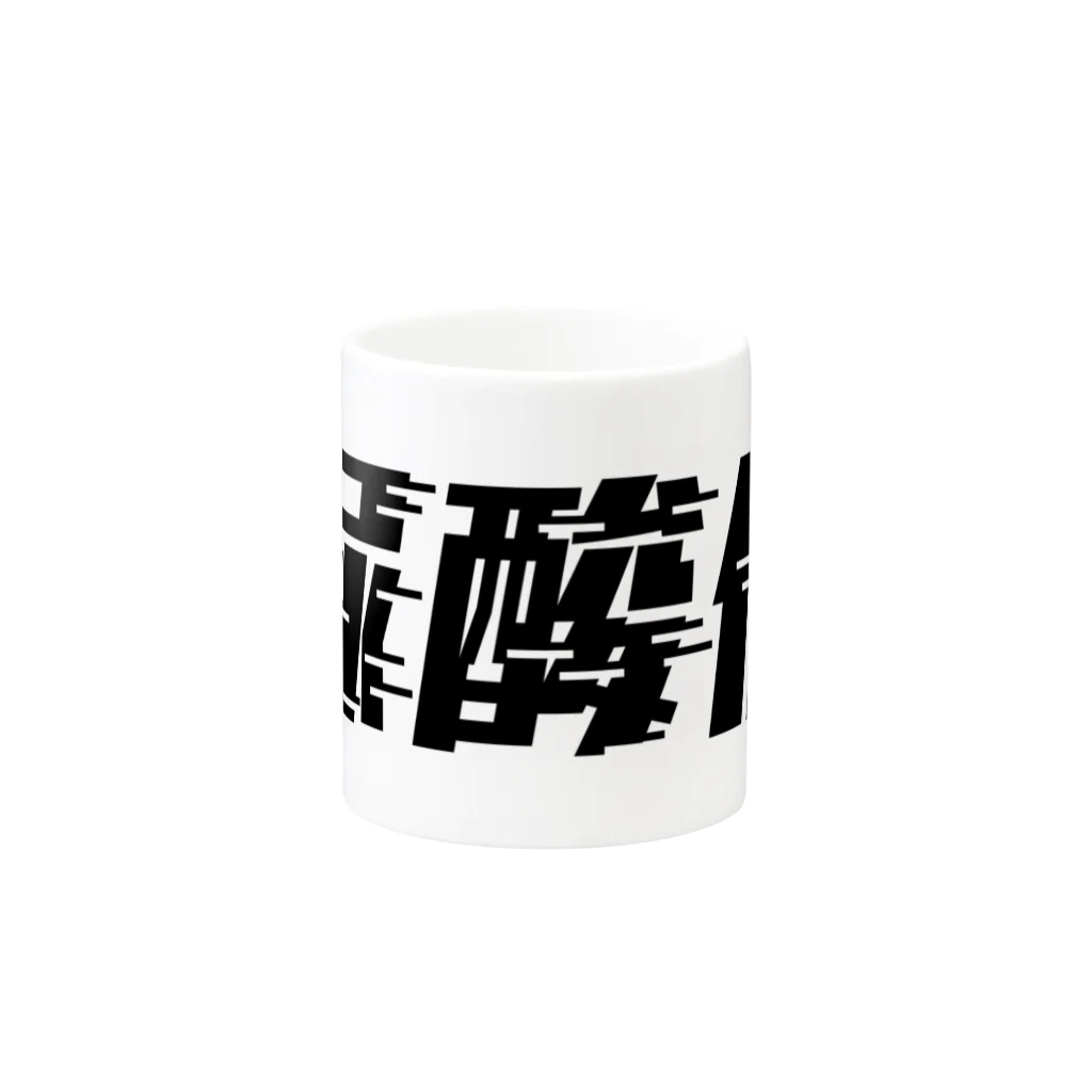 SANKAKU DESIGN STOREの光の速度で上がる尿酸値。 黒 Mug :other side of the handle