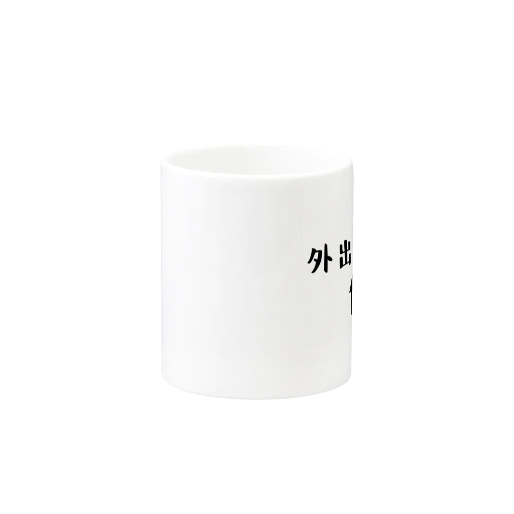 コロナに負けるなの外出自粛中 Mug :other side of the handle