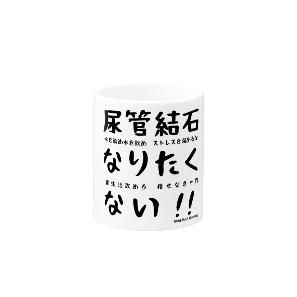 兼高宏行 倉敷の番人の尿管結石なりたくないマグカップ マグカップの取っ手の反対面