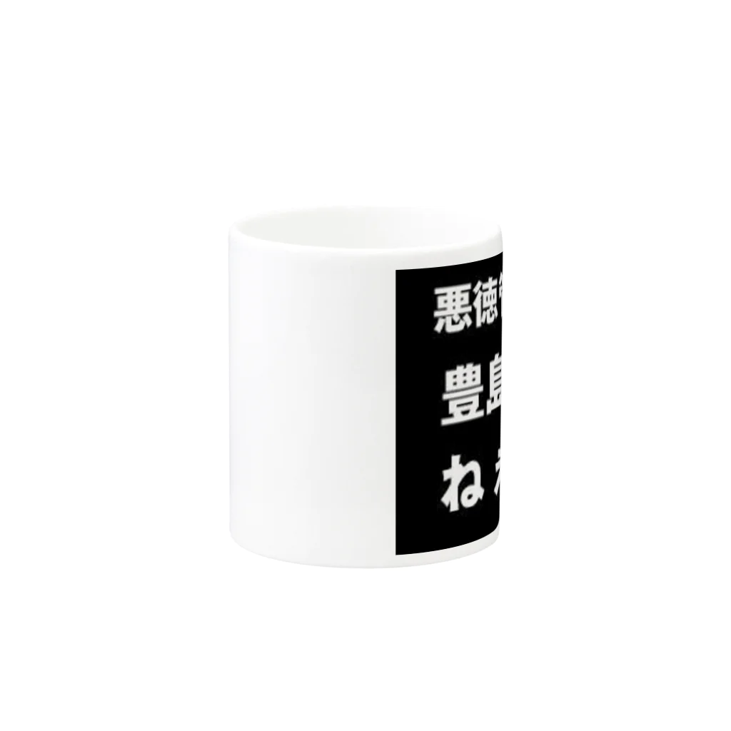 HEROバリアフリープロレスの豊島じゃねぇよ。 Mug :other side of the handle