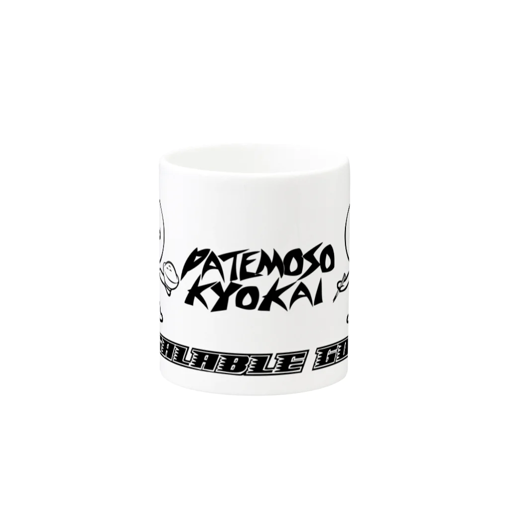 パテモソ商店。のPATEMOSO KYOKAI#001 マグカップの取っ手の反対面