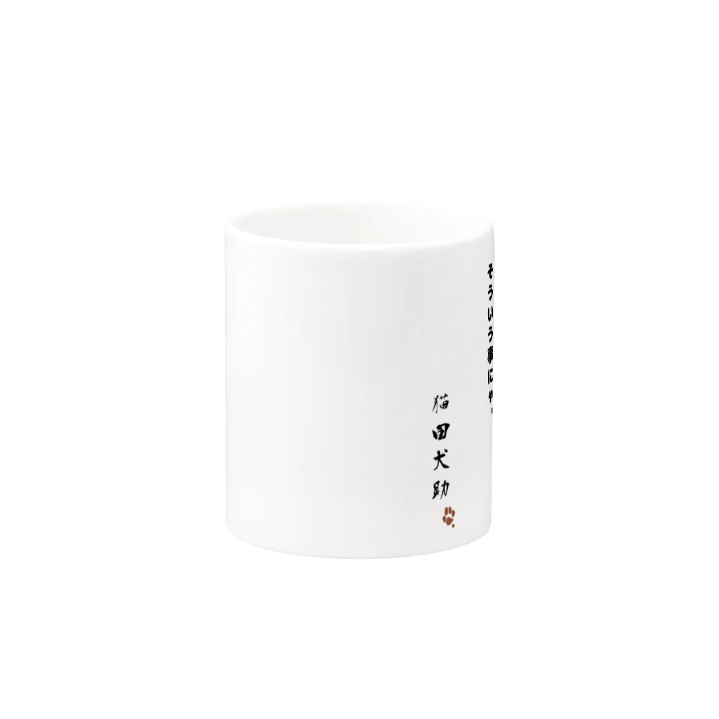 猫田犬助のやめろにゃ Mug :other side of the handle