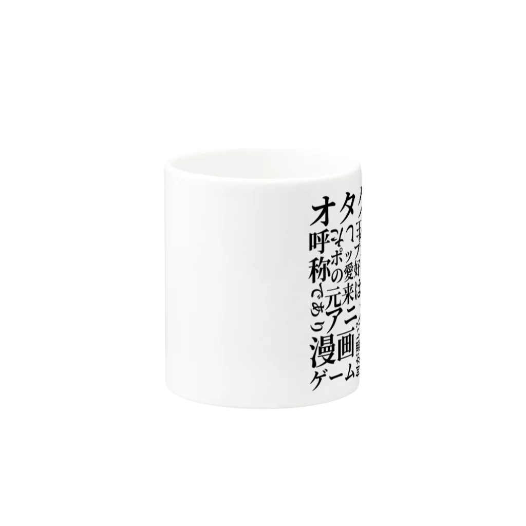 __niku__03のオタクとは！ Mug :other side of the handle