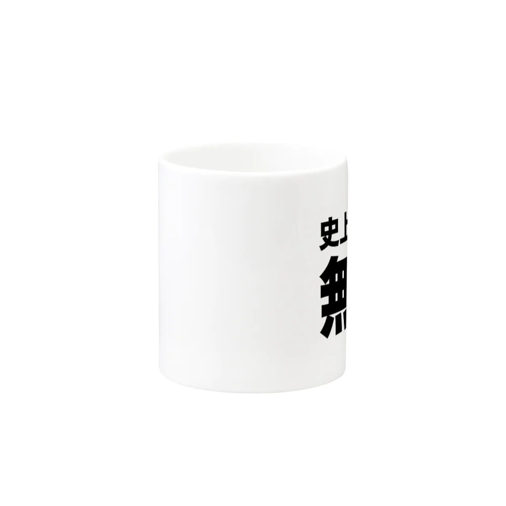 風天工房の史上最強の無職（黒） Mug :other side of the handle