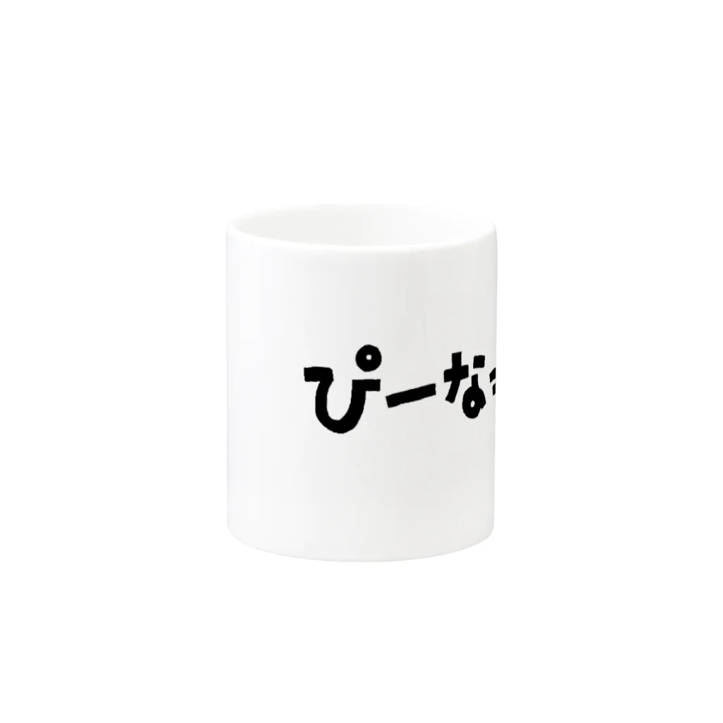 【Yuwiiの店】ゆぅぅぃーのぴーなっつ　ひらがな Mug :other side of the handle