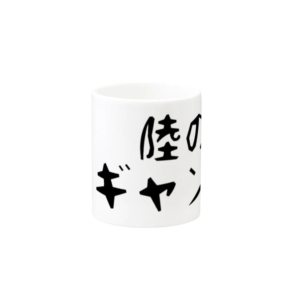 Yatamame-縁-の陸のギャング Mug :other side of the handle