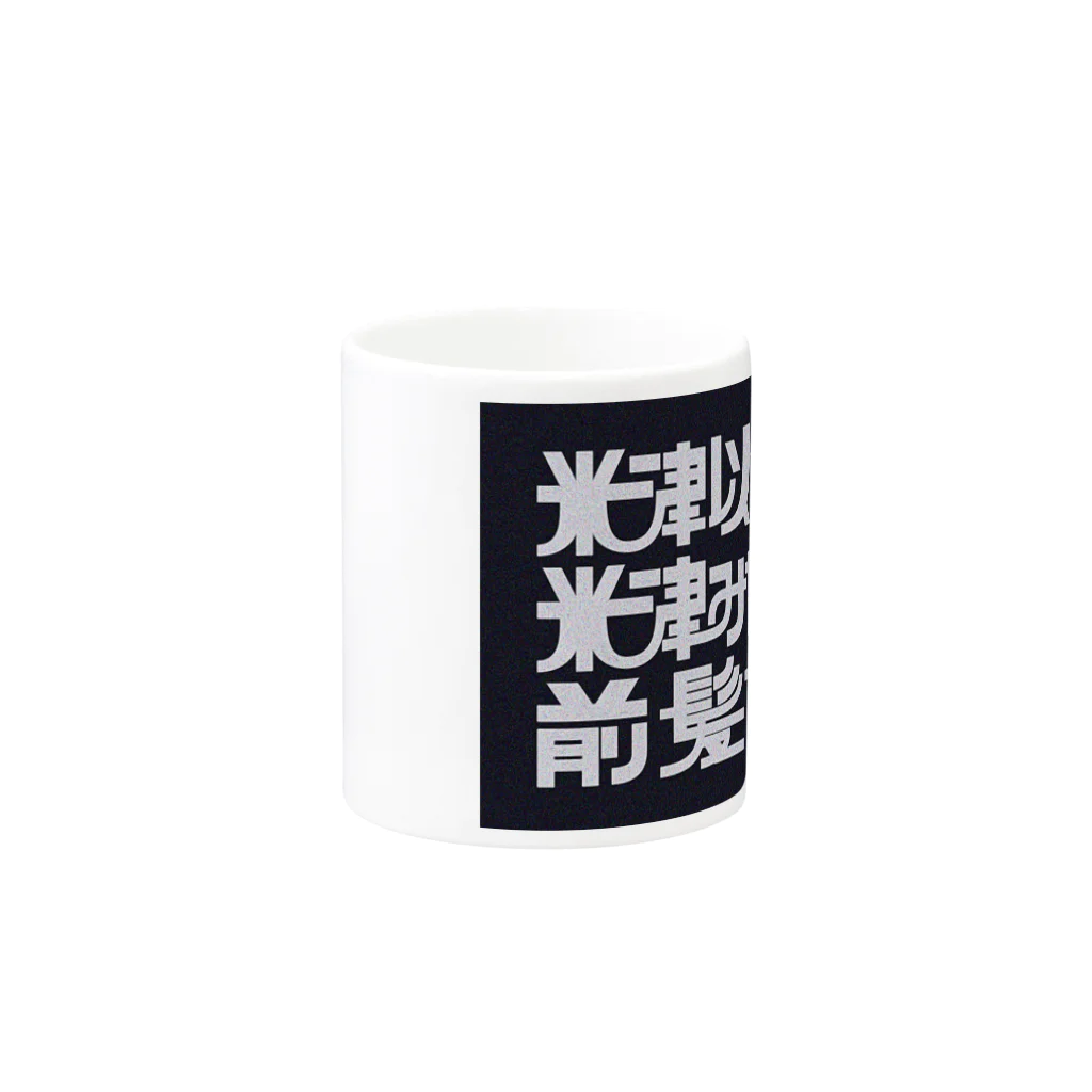 chikin_の米津以外にツッこむマグカップ Mug :other side of the handle