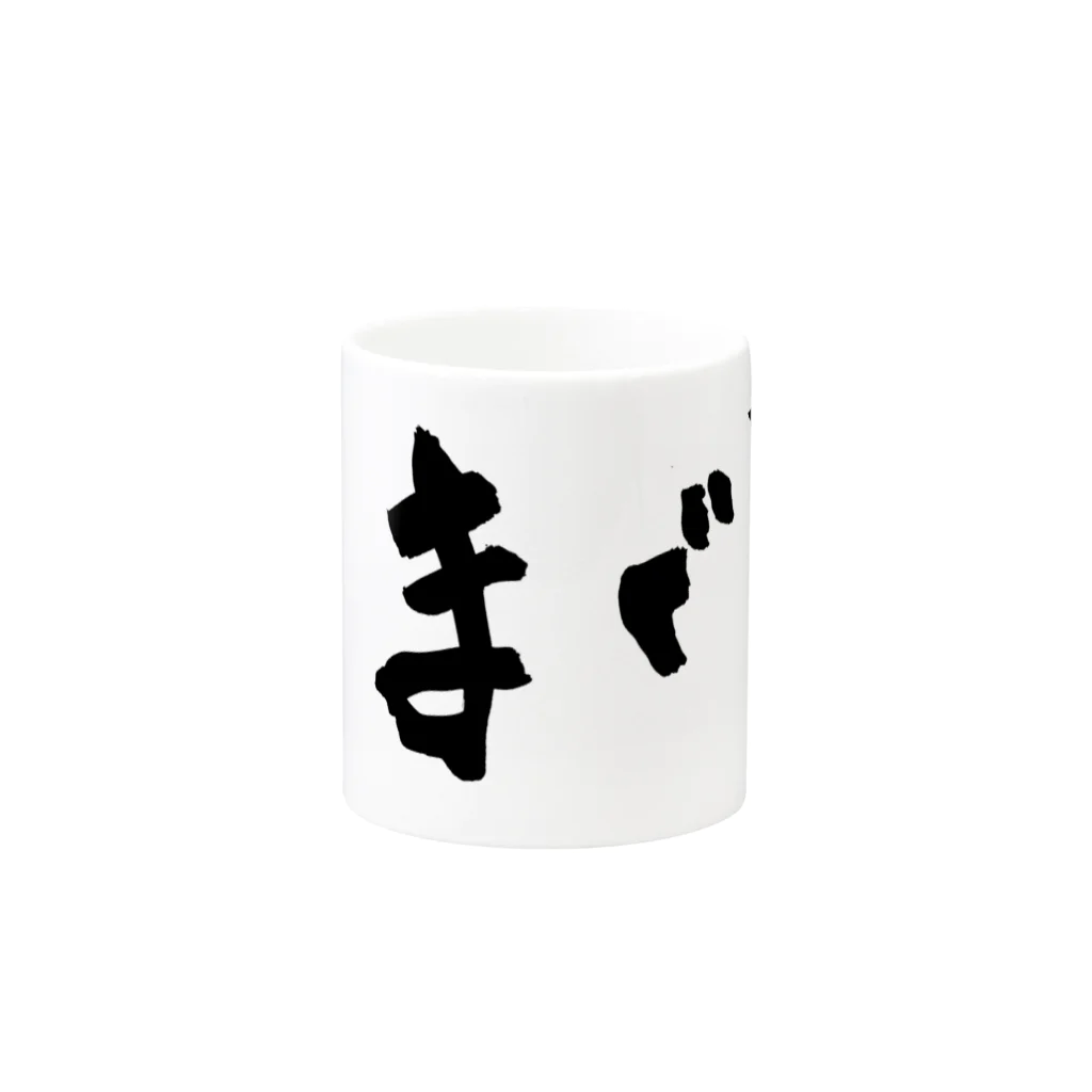 Taisan.NYCのまぐろ　文字　黒 Mug :other side of the handle