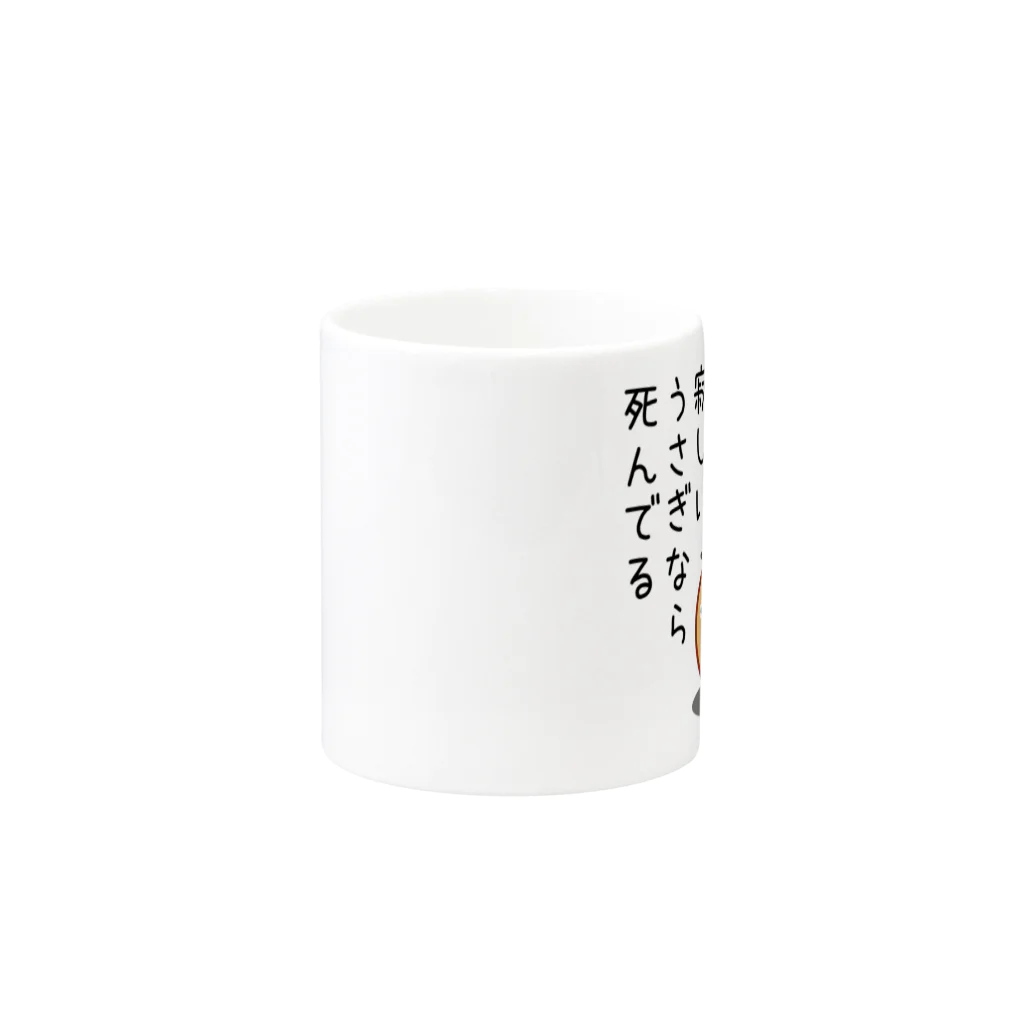 きゃぴばら倶楽部のきゃぴばら【寂しい・・うさぎなら死んでる】 Mug :other side of the handle