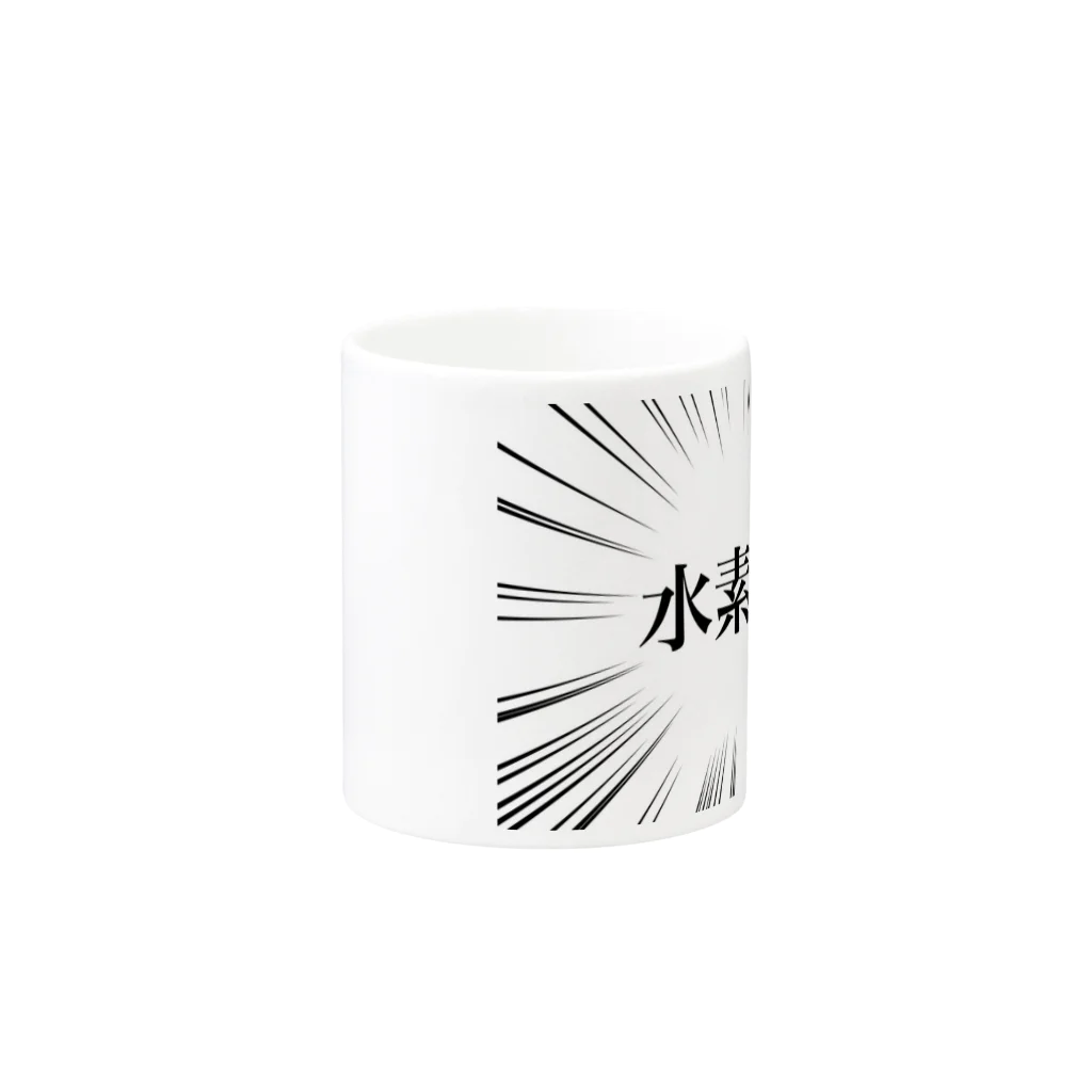 kaworu★SHOP＠SUZURIの水素水 Mug :other side of the handle