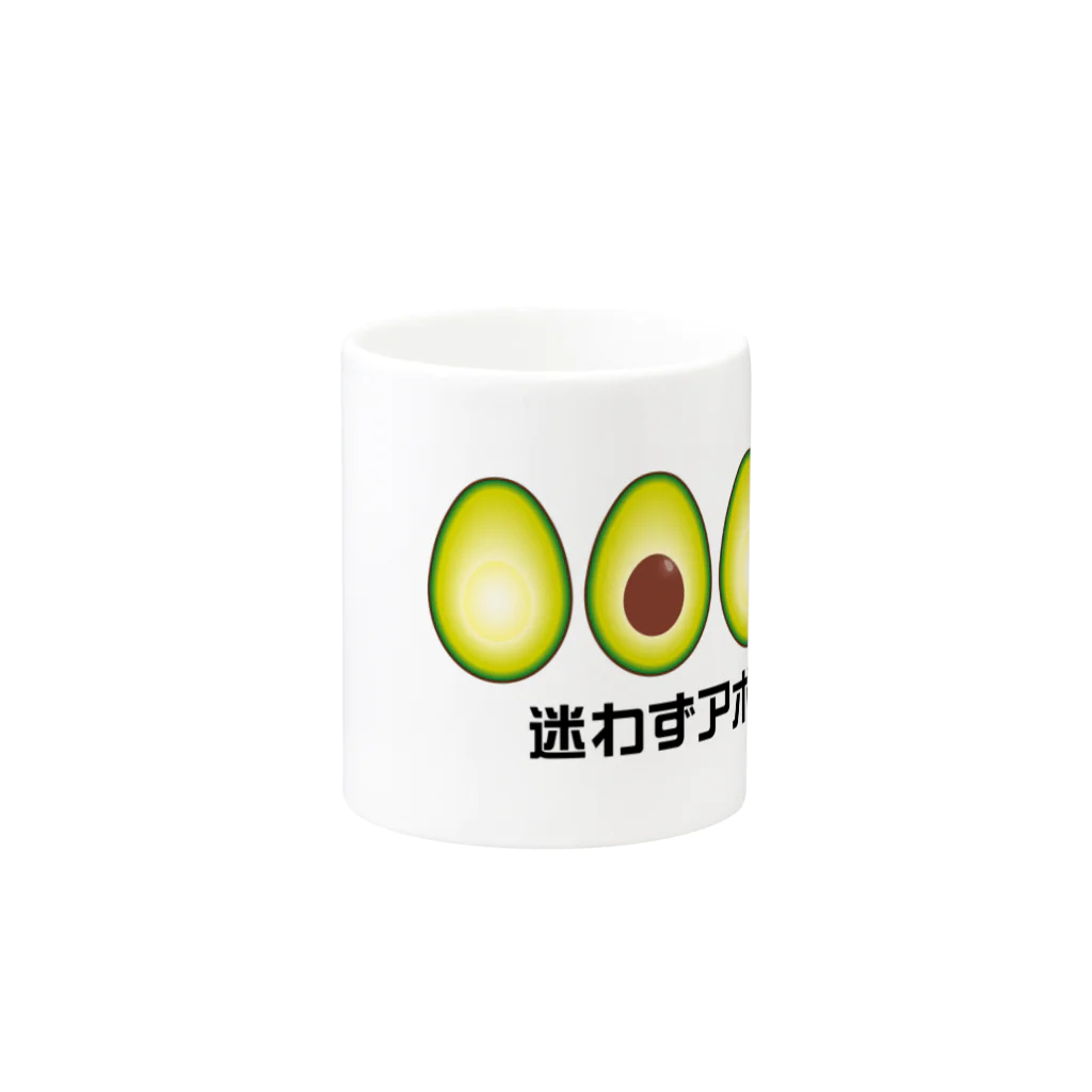 La tienda de itoowの迷わずアボカド Mug :other side of the handle
